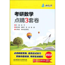 考研数学点睛3套卷（根据2013大纲最新编写）