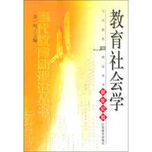 当代教育新理论丛书：教育社会学（新世纪版）