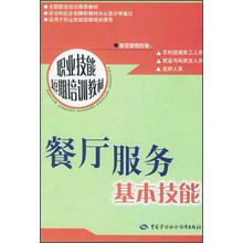 职业技能短期培训教材：餐厅服务基本技能