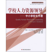 基础教育改革与发展译丛·中小学校长手册:学校人力资源领导