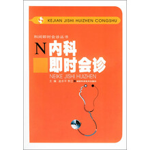 科间即时会诊丛书：内科即时会诊