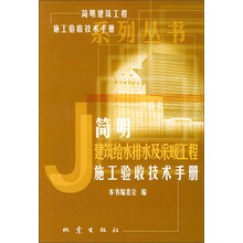 简明建筑工程施工验收技术手册系列丛书：简明建筑给水排水及采暖工程施工验收技术手册