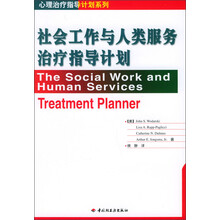 心理治疗指导计划系列:社会工作与人类服务治疗指导计划