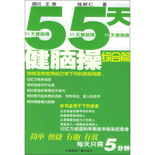 55天健脑操（综合篇）
