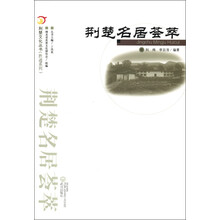 荆楚文化丛书·胜迹系列:荆楚民居荟萃