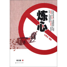炼心