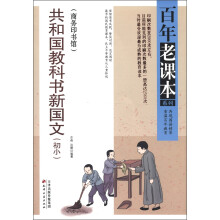 百年老课本系列：共和国教科书新国文（初小）