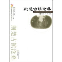 荆楚文化丛书·胜迹系列：荆楚古镇沧桑
