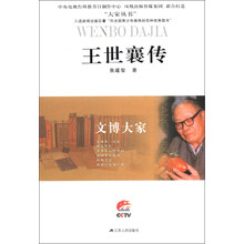 大家丛书·文博大家：王世襄传