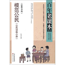 百年老课本系列：模范公民（公民训练小册）