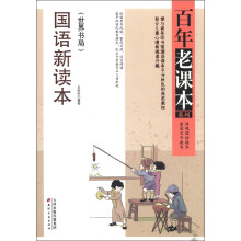 百年老课本系列：国语新读本