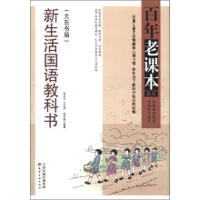 百年老课本系列：新生活国语教科书