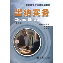 高职高专财经类规划教材:出纳实务(第2版)