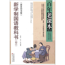 百年老课本系列：新学制国语教科书（初小）