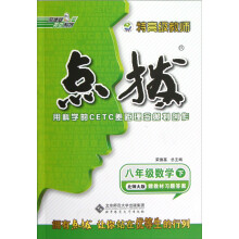 荣德基初中系列·特高级教师·点拨:数学(8年级下)(北师大版)(2013春)(附答案)