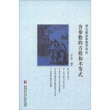 郑元禄初等数学译丛：含参数的方程和不等式