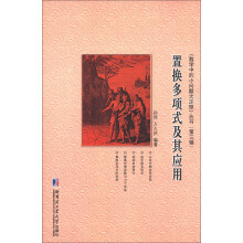 《数学中的小问题大定理》丛书（第3辑）：置换多项式及其应用