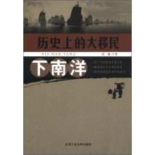 历史上的大移民：下南洋