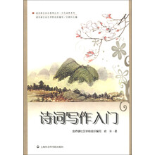 浦东新区社区教育丛书·文化涵养系列:诗词写作入门