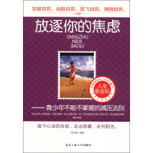 放逐你的焦虑:青少年不能不掌握的减压法则