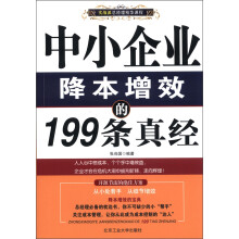 中小企业降本增效的199条真经