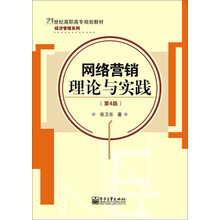 经济管理系列·21世纪高职高专规划教材：网络营销理论与实践（第4版）