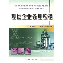 经济与管理学科专业基础课系列教材：现代企业管理教程