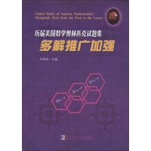 历届美国数学奥林匹克试题集：多解推广加强