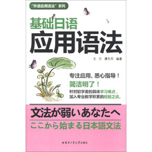 “外语应用语法”系列:基础日语应用语法