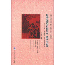 《数学中的小问题大定理》丛书(第1辑)·贝蒂定理与拉姆贝克-莫斯尔定理:从一个拣石子游戏谈起