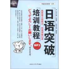 “突破培训教程”系列：日语突破培训教程（附光盘1张）