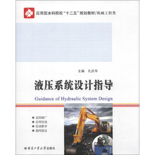 应用型本科院校“十二五”规划教材·机械工程类:应用液压系统设计指导