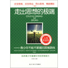 走出思想的极端：青少年不能不掌握的思维路线