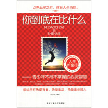 你到底在比什么：青少年不能不掌握的心灵智慧