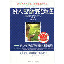 没人包容你的叛逆：青少年不能不掌握的性格密码
