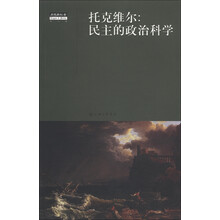 思想与社会（第6辑）·托克维尔：民主的政治科学