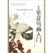 浦东新区社区教育丛书·休闲技艺系列:工笔花鸟画入门