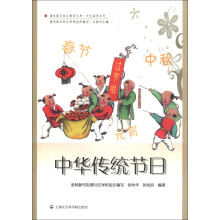 浦东新区社区教育丛书·文化涵养系列:中华传统节日