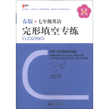 春秋系列:7年级英语完形填空专练(2013春版)