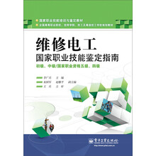 国家职业技能培训与鉴定教材:维修电工国家职业技能鉴定指南(初级、中级/国家职业资格五极、四级)