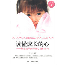 读懂成长的心:解读孩子的异常心理和行为
