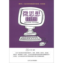 微思想:世界著名景点名言名段必读
