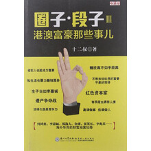 圈子·段子3：港澳富豪那些事儿