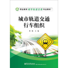 职业教育城市轨道交通专业教材:城市轨道交通行车组织