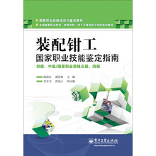 国家职业技能培训与鉴定教材：装配钳工国家职业技能鉴定指南（初级、中级／国家职业资格五级、四级）