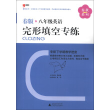 春秋系列:8年级英语完形填空专练(2013春版)
