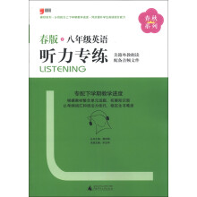 春秋系列:8年级英语听力专练(2013春版)