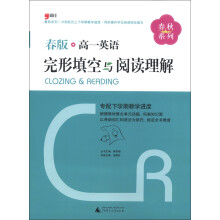 春秋系列:高一英语完形填空与阅读理解(2013春版)