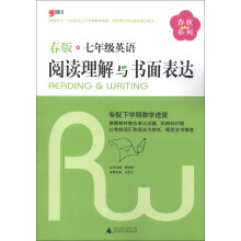 春秋系列:7年级英语阅读理解与书面表达(2013春版)