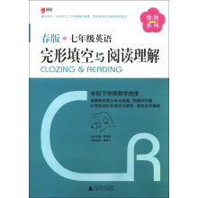 春秋系列:7年级英语完形填空与阅读理解(2013春版)